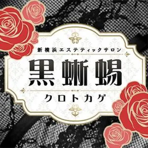黒蜥蜴｜横浜・関内・新横浜・神奈川県のメンズエステ求人の求人店舗画像