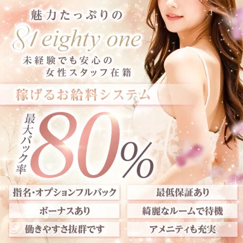 81 eighty one｜名駅・納屋橋・中村・愛知県のメンズエステ求人の求人店舗画像
