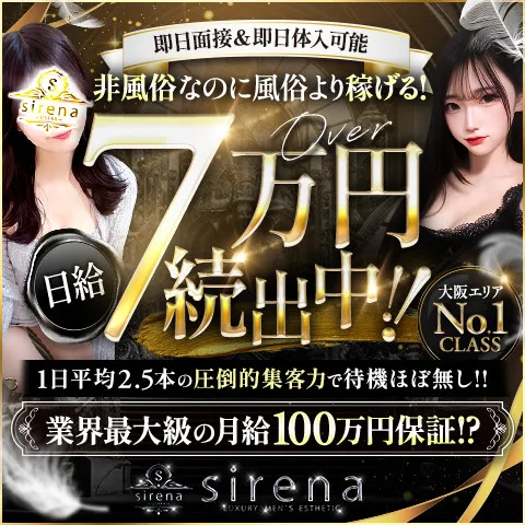 sirena｜堺筋本町・本町・阿波座・大阪府のメンズエステ求人の求人店舗画像
