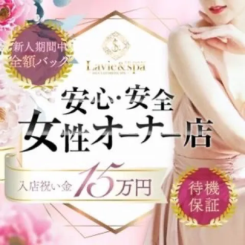 Lavie&spa｜広島市・流川・薬研堀・広島県のメンズエステ求人の求人店舗画像