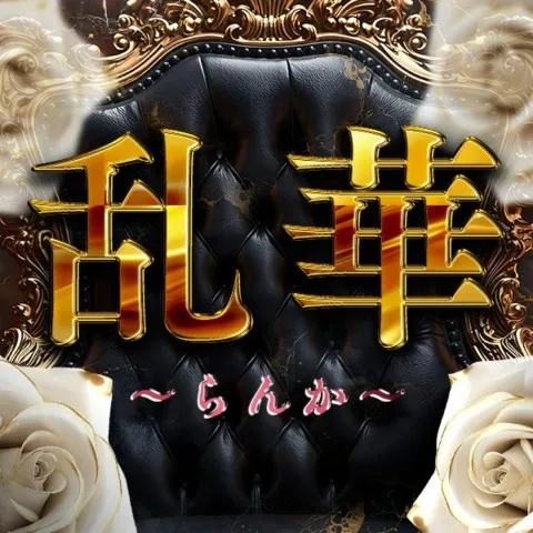 乱華｜博多・中洲・天神・福岡県のメンズエステ求人の求人店舗画像