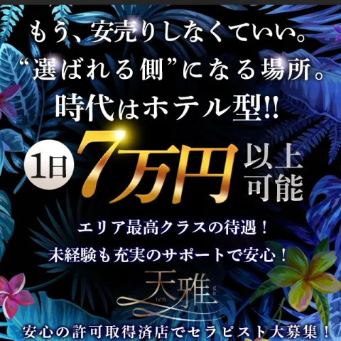天雅 TENGA｜京橋・桜ノ宮・都島・大阪府のメンズエステ求人の求人店舗画像