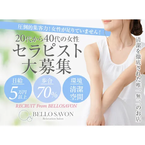 BELLO SAVON｜京橋・桜ノ宮・都島・大阪府のメンズエステ求人の求人店舗画像