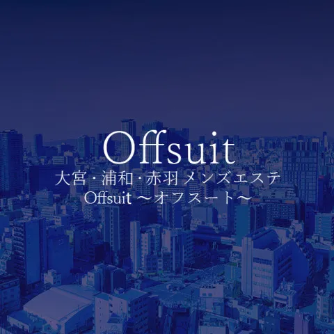 Offsuit 赤羽｜赤羽・板橋・王子・東京都のメンズエステ求人の求人店舗画像