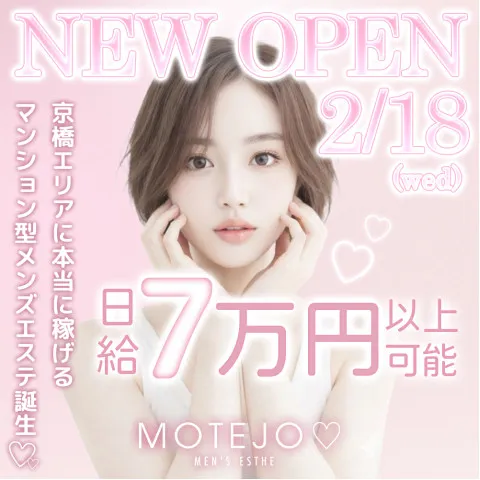 MOTEJO｜京橋・桜ノ宮・都島・大阪府のメンズエステ求人の求人店舗画像
