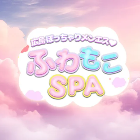 ふわもこSPA｜広島市・流川・薬研堀・広島県のメンズエステ求人の求人店舗画像