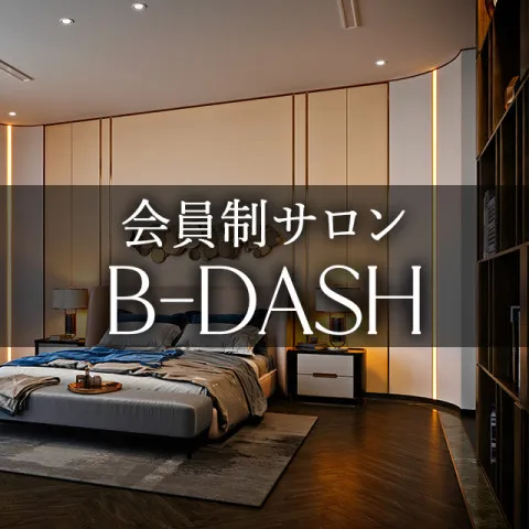 B-DASH MEMBERSSALON｜恵比寿・中目黒・代官山・東京都のメンズエステ求人の求人店舗画像