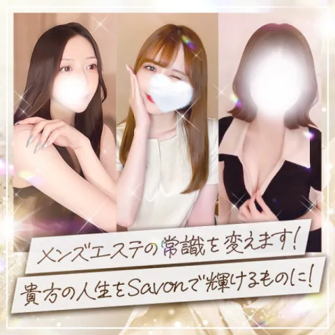 Savon｜堺筋本町・本町・阿波座・大阪府のメンズエステ求人の求人店舗画像