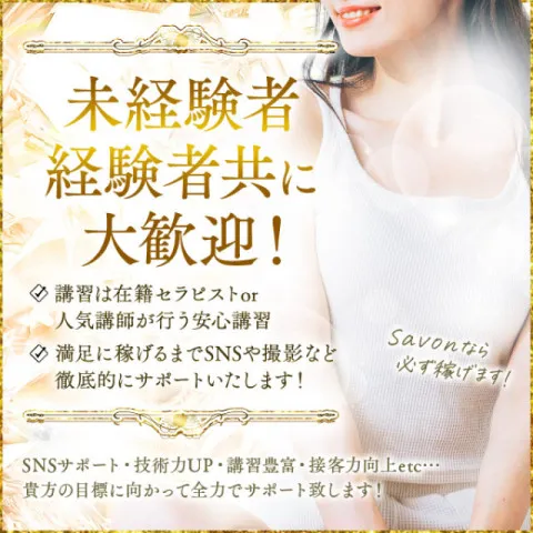 メンズエステ求人店舗：Savon｜堺筋本町・本町・阿波座・大阪府のメンズエステ求人の画像2