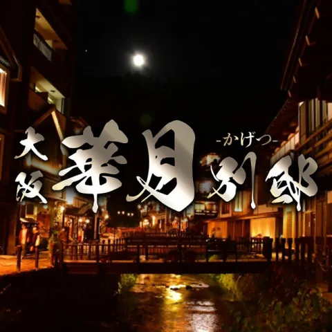 華月 別邸｜京橋・桜ノ宮・都島・大阪府のメンズエステ求人の求人店舗画像