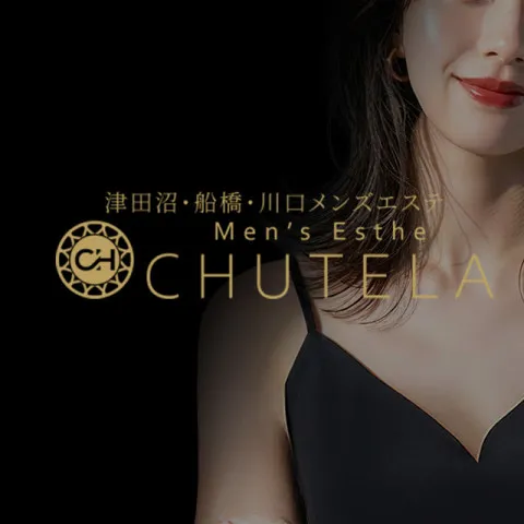 CHUTELA｜習志野・津田沼・千葉県のメンズエステ求人の求人店舗画像