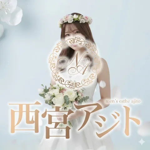 西宮アジト｜西宮・尼崎・宝塚・兵庫県のメンズエステ求人の求人店舗画像