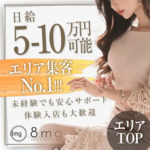 8mg｜一宮・春日井・小牧・愛知県のメンズエステ求人の求人店舗画像