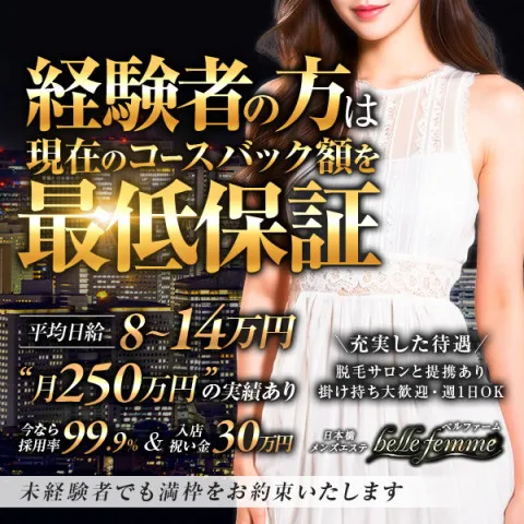 belle femme｜日本橋・大阪府のメンズエステ求人の求人店舗画像