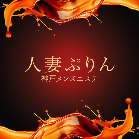 人妻ぷりん｜神戸・三宮・元町・兵庫県のメンズエステ求人の求人店舗画像