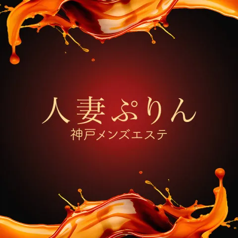 人妻ぷりん｜神戸・三宮・元町・兵庫県のメンズエステ求人の求人店舗画像
