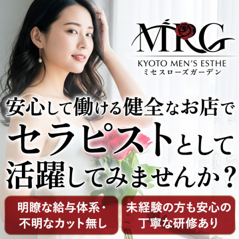 Mrs.Rose Garden京都｜京都駅・七条烏丸・東山・京都府のメンズエステ求人の求人店舗画像