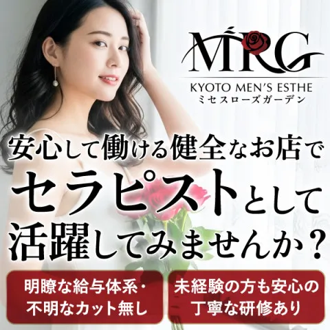 Mrs.Rose Garden京都｜京都駅・七条烏丸・東山・京都府のメンズエステ求人の求人店舗画像
