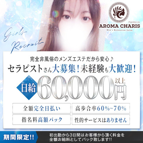 アロマカリス｜船橋・市川・浦安・千葉県のメンズエステ求人の求人店舗画像