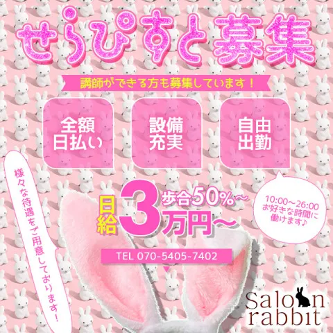 saloon rabbit｜沼津・三島・伊豆・静岡県のメンズエステ求人の求人店舗画像
