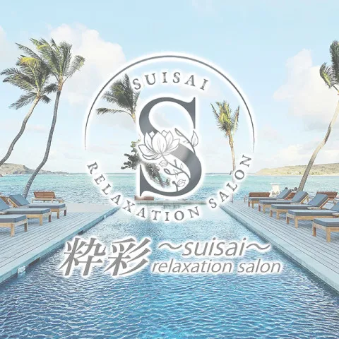 粋彩｜佐賀・小城・多久・佐賀県のメンズエステ求人の求人店舗画像