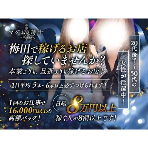 マダムと紳士｜梅田・北新地・中崎町・大阪府のメンズエステ求人の求人店舗画像