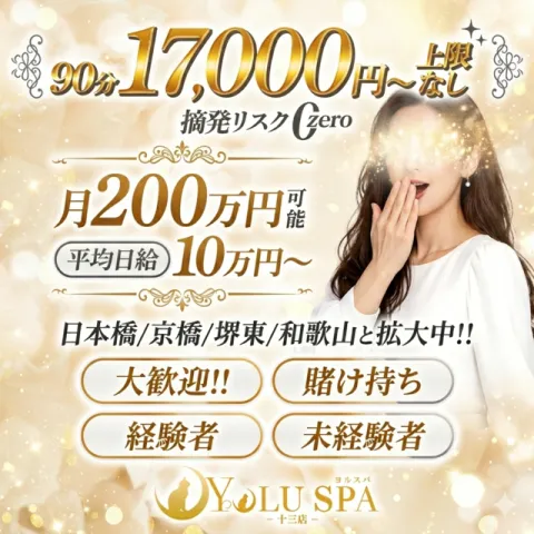 YOLU SPA 十三店｜十三・西中島・新大阪・大阪府のメンズエステ求人の求人店舗画像