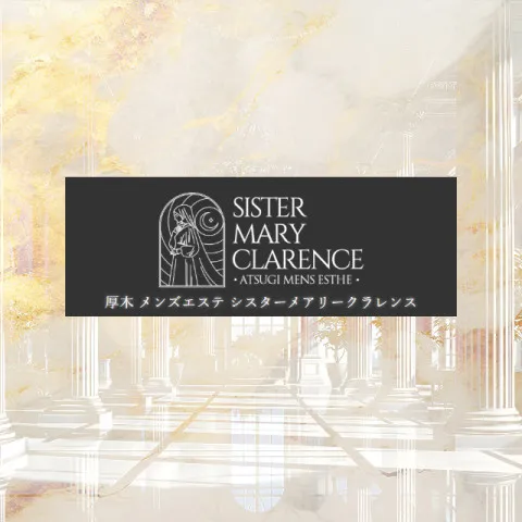 シスターメアリークラレンス｜厚木・海老名・伊勢原・神奈川県のメンズエステ求人の求人店舗画像
