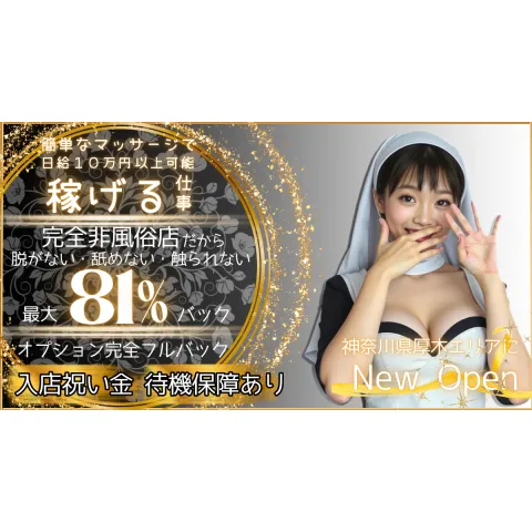 シスターメアリークラレンス｜厚木・海老名・伊勢原・神奈川県のメンズエステ求人の求人店舗画像