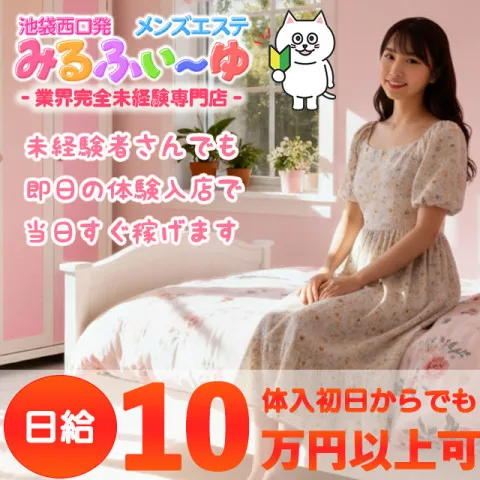 みるふぃーゆ｜池袋・目白・東京都のメンズエステ求人の求人店舗画像