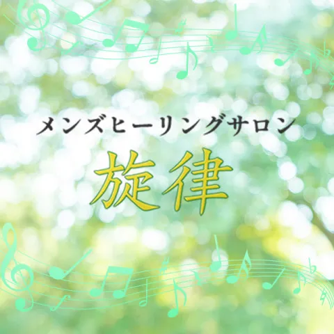 メンズヒーリングサロン旋律｜堺・和泉・岸和田・大阪府のメンズエステ求人の求人店舗画像