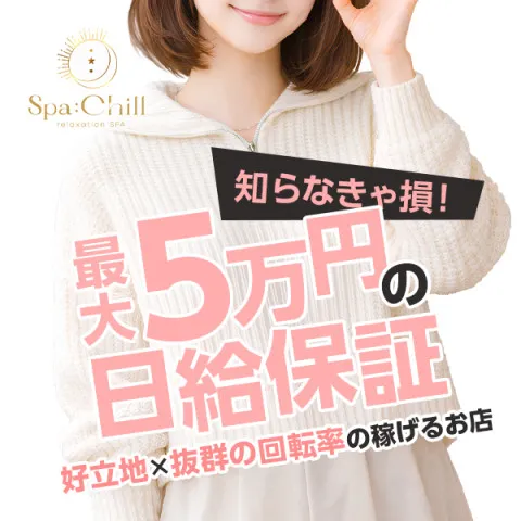 Spa Chill｜堺・和泉・岸和田・大阪府のメンズエステ求人の求人店舗画像
