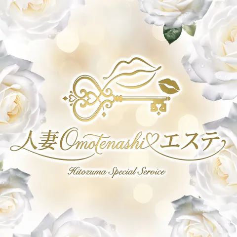 人妻おもてなしエステ｜取手・龍ヶ崎・守谷・茨城県のメンズエステ求人の求人店舗画像