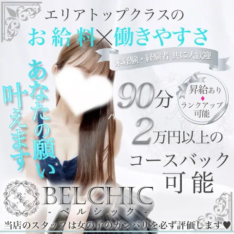 BELCHIC｜梅田・北新地・中崎町・大阪府のメンズエステ求人の求人店舗画像
