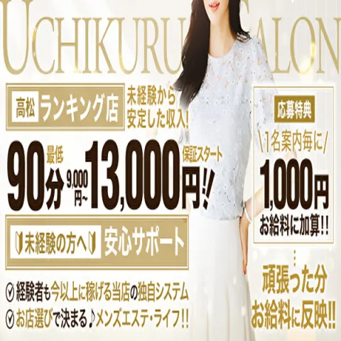 高松メンズエステウチくる！？｜高松・坂出・さぬき・香川県のメンズエステ求人の求人店舗画像
