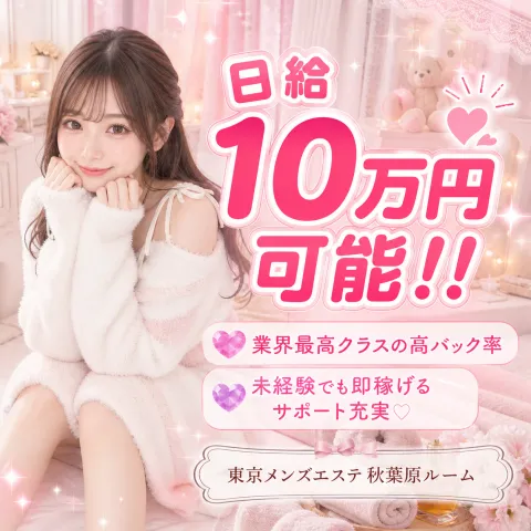 東京メンズエステ 秋葉原ルーム｜神田・秋葉原・浅草橋・東京都のメンズエステ求人の求人店舗画像
