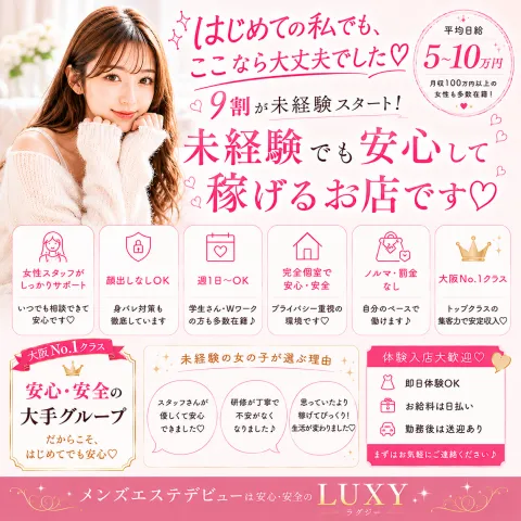 LUXY｜梅田・北新地・中崎町・大阪府のメンズエステ求人の店舗画像