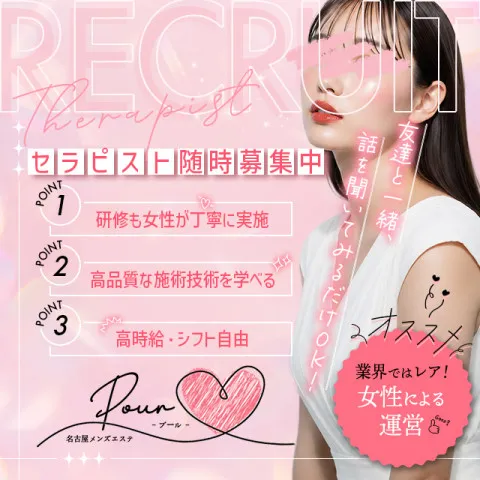 pour｜栄・愛知県のメンズエステ求人の求人店舗画像