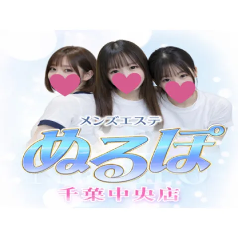 ぬるぽ｜千葉市・幕張・四街道・千葉県のメンズエステ求人の求人店舗画像