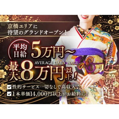 遊艶館｜京橋・桜ノ宮・都島・大阪府のメンズエステ求人の求人店舗画像
