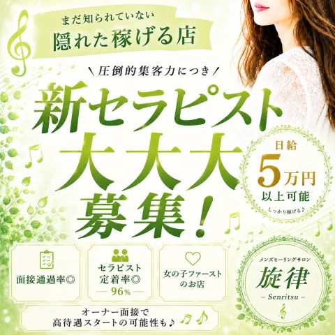 メンズヒーリングサロン旋律｜堺・和泉・岸和田・大阪府のメンズエステ求人の求人店舗画像