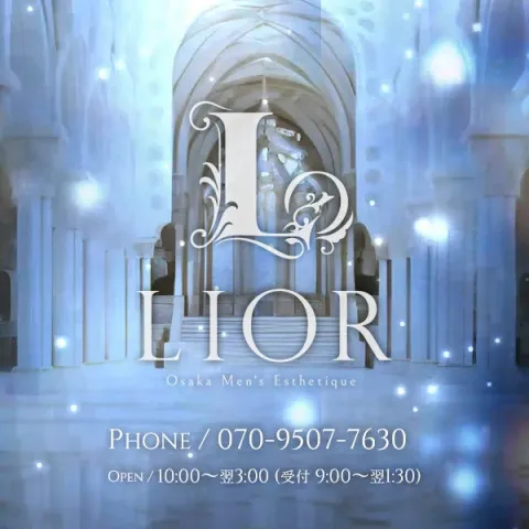 LIOR｜梅田・北新地・中崎町・大阪府のメンズエステ求人の求人店舗画像