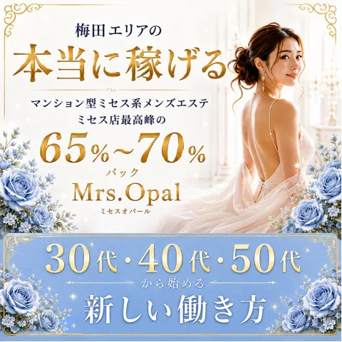 Mrs.Opal｜梅田・北新地・中崎町・大阪府のメンズエステ求人の求人店舗画像