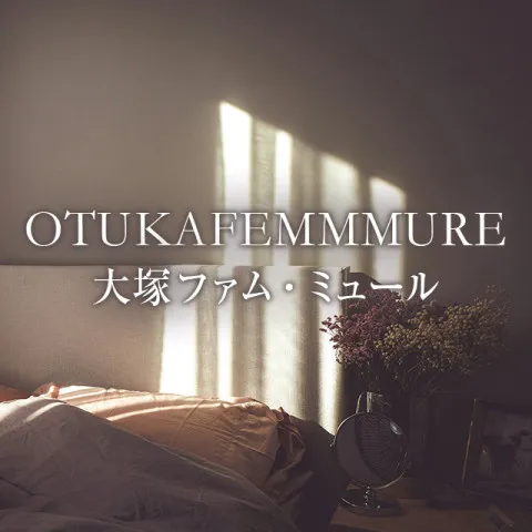 大塚 Femme mure｜大塚・巣鴨・駒込・東京都のメンズエステ求人の求人店舗画像