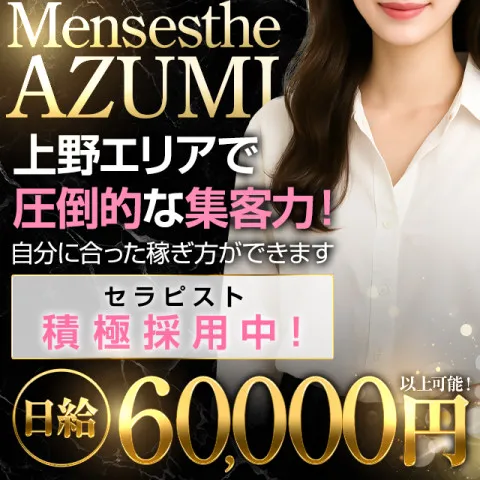 上野メンズエステ AZUMI｜上野・御徒町・浅草・東京都のメンズエステ求人の求人店舗画像