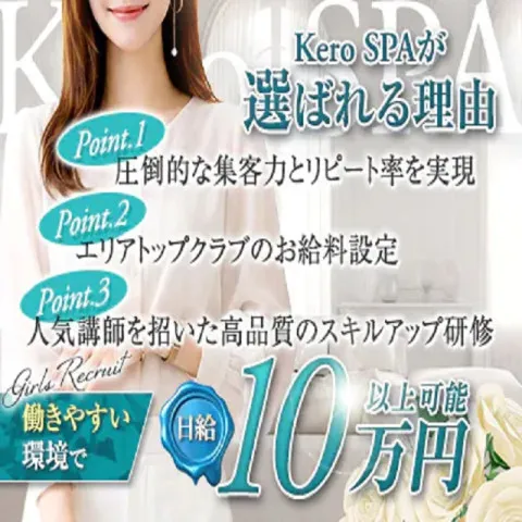 KERO SPA｜梅田・北新地・中崎町・大阪府のメンズエステ求人の求人店舗画像