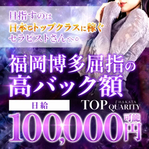 福岡トップクオリティ｜博多・中洲・天神・福岡県のメンズエステ求人の求人店舗画像