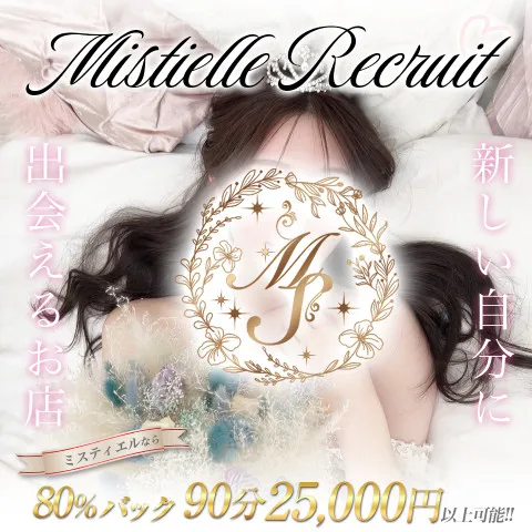 Mistielle｜梅田・北新地・中崎町・大阪府のメンズエステ求人の求人店舗画像