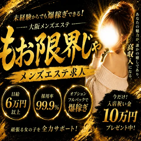 もう限界じゃ｜日本橋・大阪府のメンズエステ求人の店舗画像