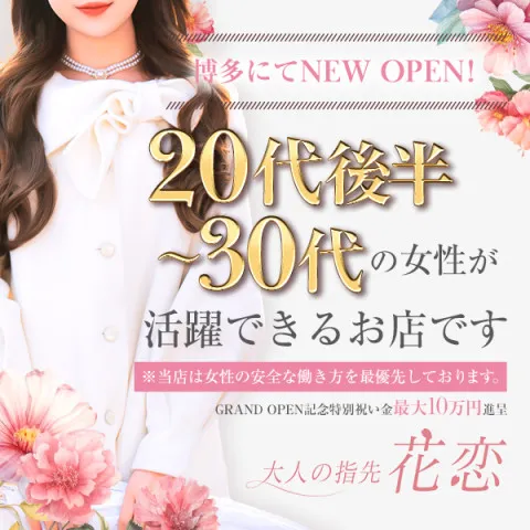 大人の指先 花恋｜博多・中洲・天神・福岡県のメンズエステ求人の求人店舗画像